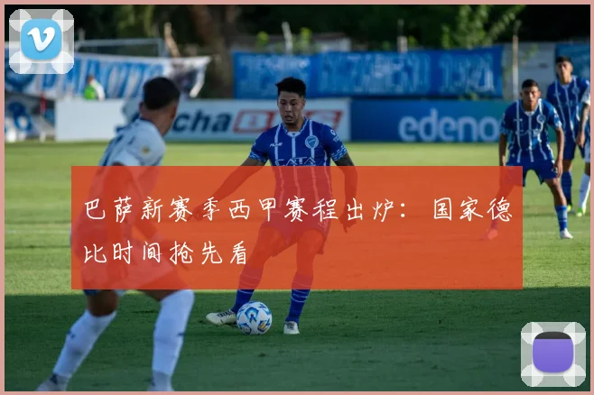 巴萨新赛季西甲赛程出炉:国家德比时间抢先看