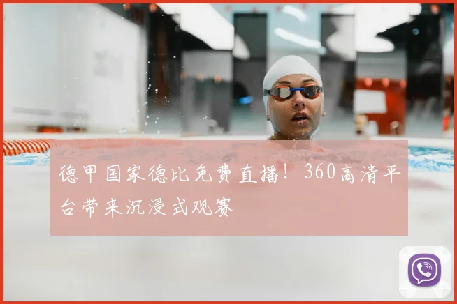 德甲国家德比免费直播!360高清平台带来沉浸式观赛