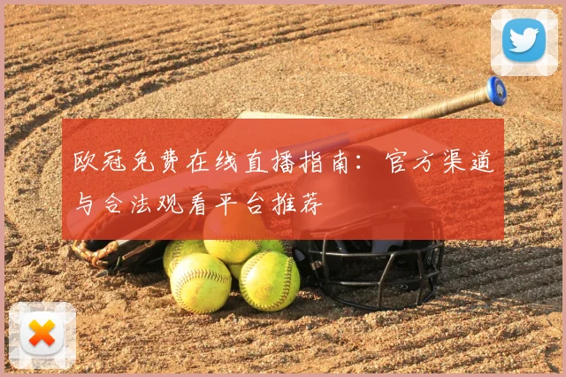 欧冠免费在线直播指南：官方渠道与合法观看平台推荐