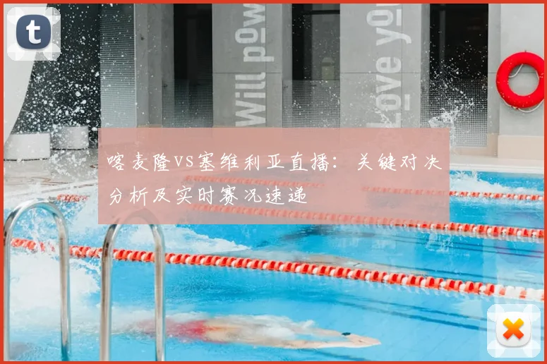 喀麦隆vs塞维利亚直播：关键对决分析及实时赛况速递