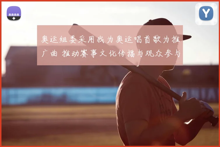 奥运组委采用我为奥运唱首歌为推广曲 推动赛事文化传播与观众参与