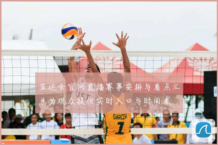 亚运会官网直播赛事安排与看点汇总为观众提供实时入口与时间表