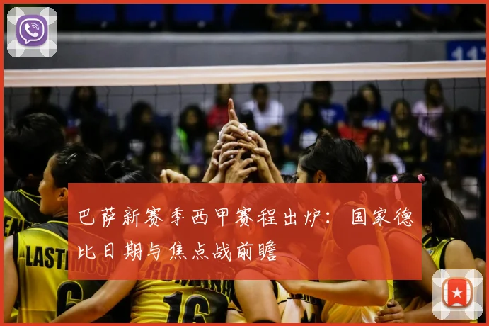 巴萨新赛季西甲赛程出炉:国家德比日期与焦点战前瞻